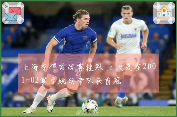 上海夺得常规赛桂冠 上次是在2001-02赛季姚明带队获首冠