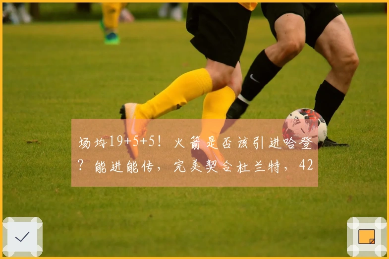场均19+5+5！火箭是否该引进哈登？能进能传，完美契合杜兰特，4230万成问题所在