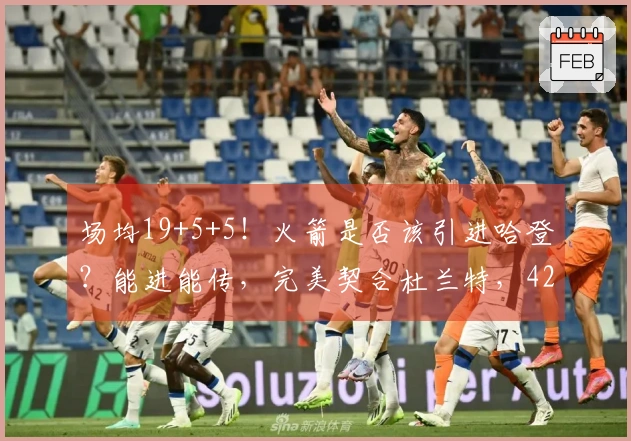 场均19+5+5！火箭是否该引进哈登？能进能传，完美契合杜兰特，4230万成问题所在