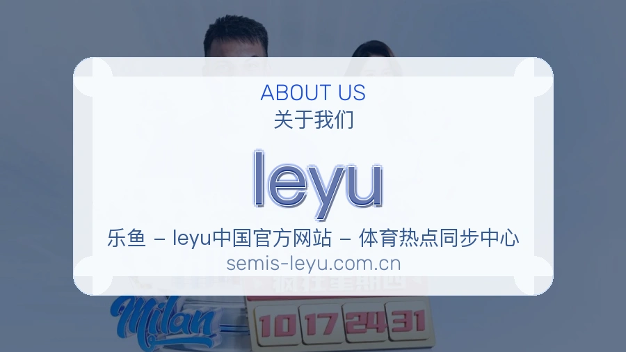 leyu体育资料服务介绍